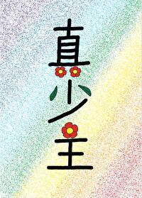 有个仙门真少主哥哥的小说