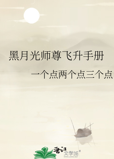 黑月光小师妹