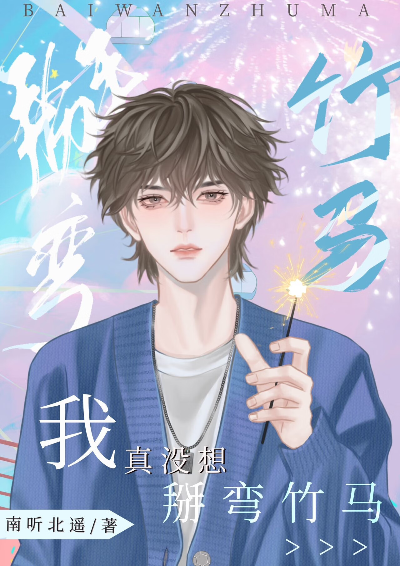 我真没想番外篇那些年免费