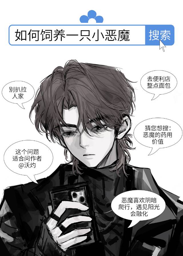 如何饲养一只小恶魔免费阅读