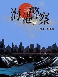 有关港岛警察的小说