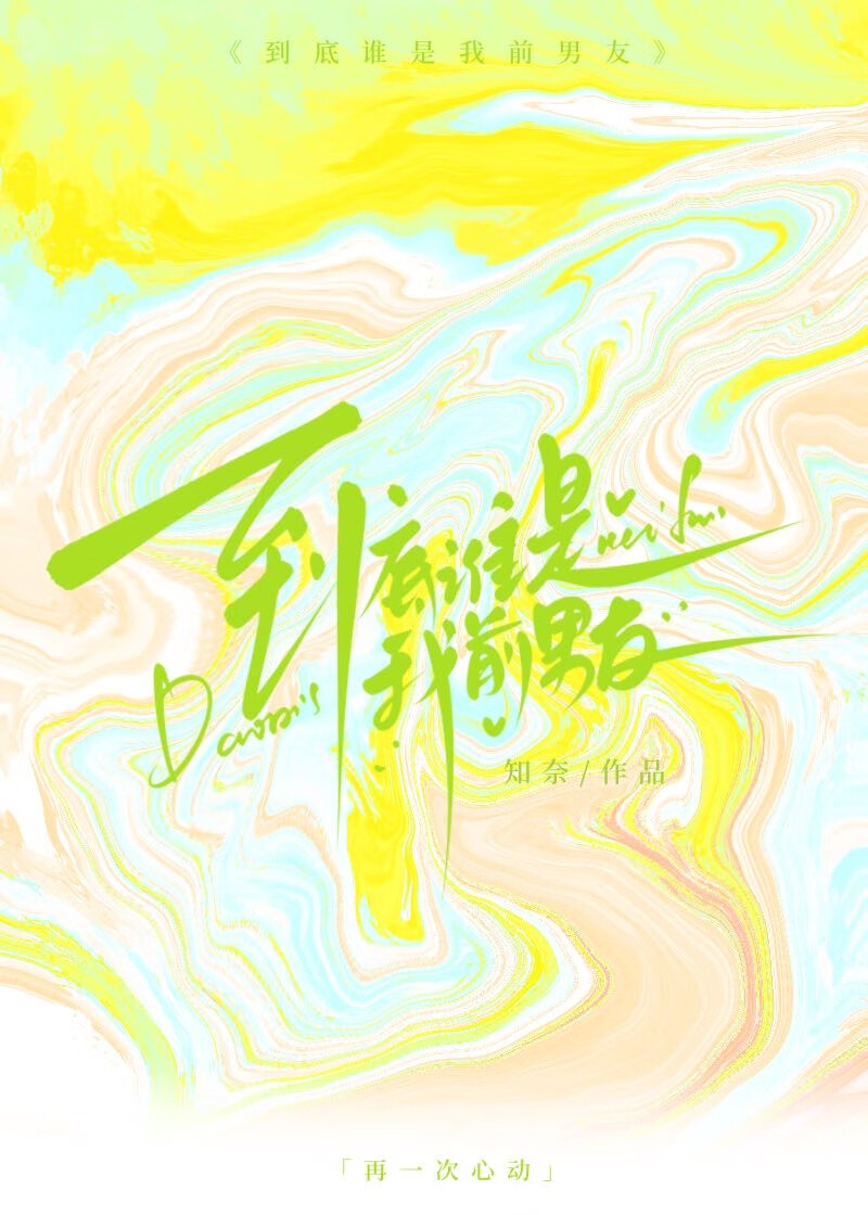 谁是谁的前任