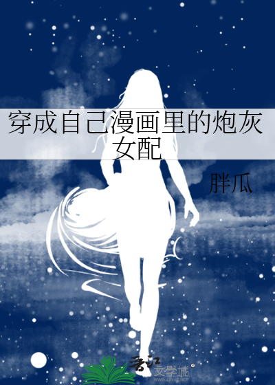 穿成自己漫画里的炮灰女配全文免费阅读
