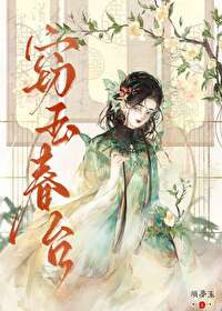 窃玉p18