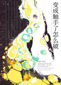 想变成触手怪