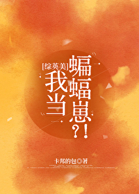 综英美蝙蝠家攻略日记 猫汁