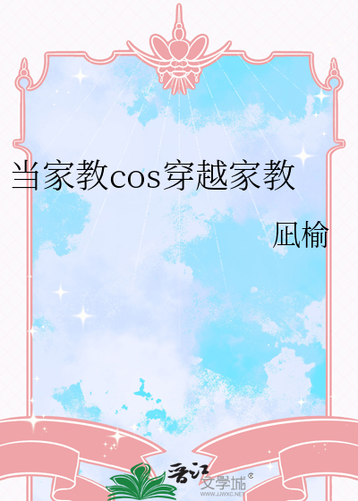 家教穿成