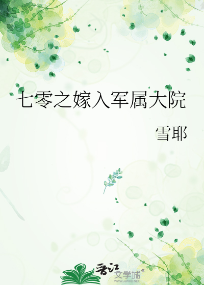 七零穿越嫁军婚