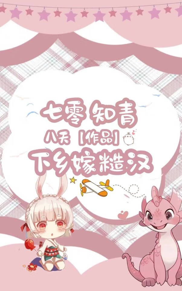 七零知青嫁村霸