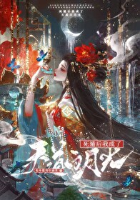 死遁后成了神明的朱砂痣格格党