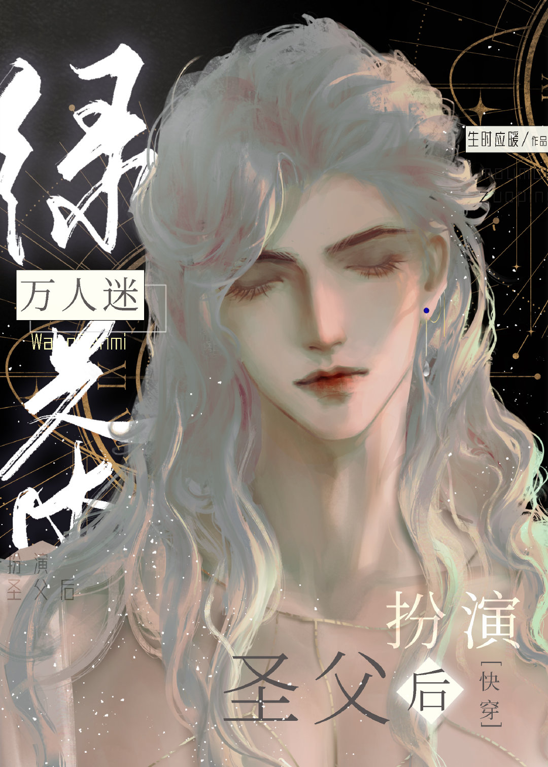 快穿绿茶万人迷他在线虐渣