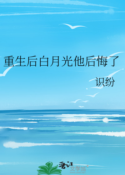 攻为了白月光害死受后悔重生