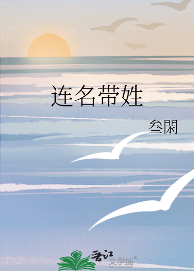 连名带姓歌曲