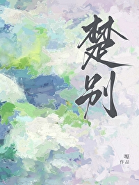 楚别夏段聘雪