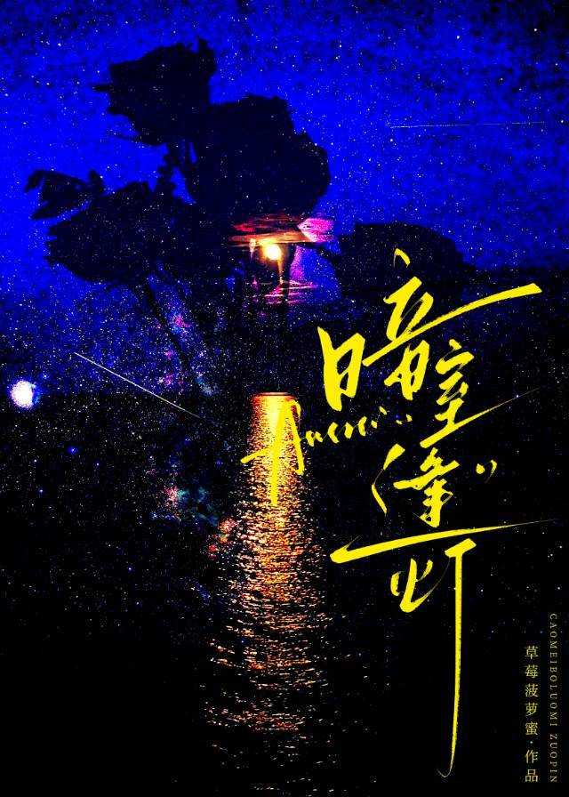 暗室逢灯by十六