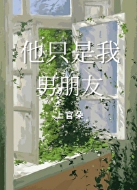 他只是我男朋友又不是我老公