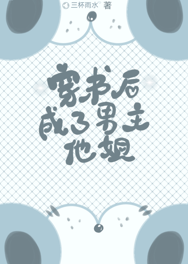 穿书后成为男主