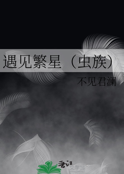 遇繁星林深时