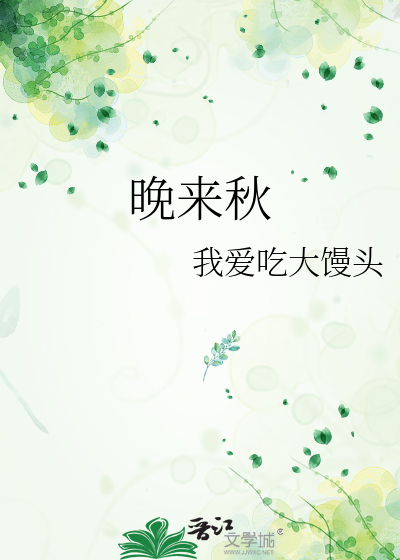 晚来秋明月全诗