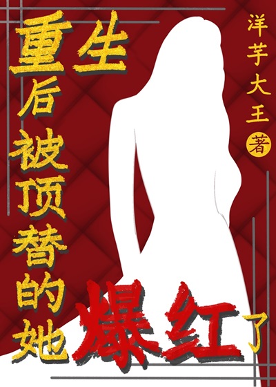 重生后替身成了顶流