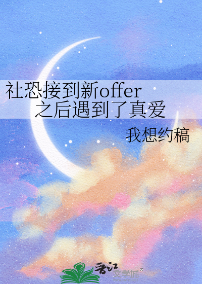 社恐第一次工作