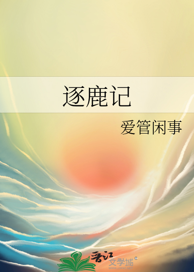 隋末逐鹿记