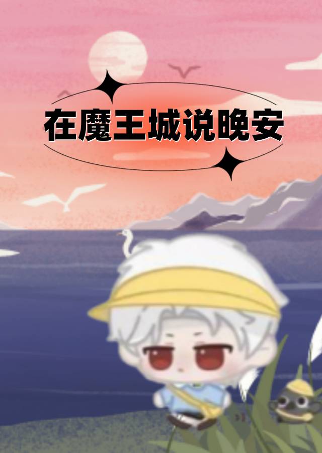 在魔王城说晚安同人漫