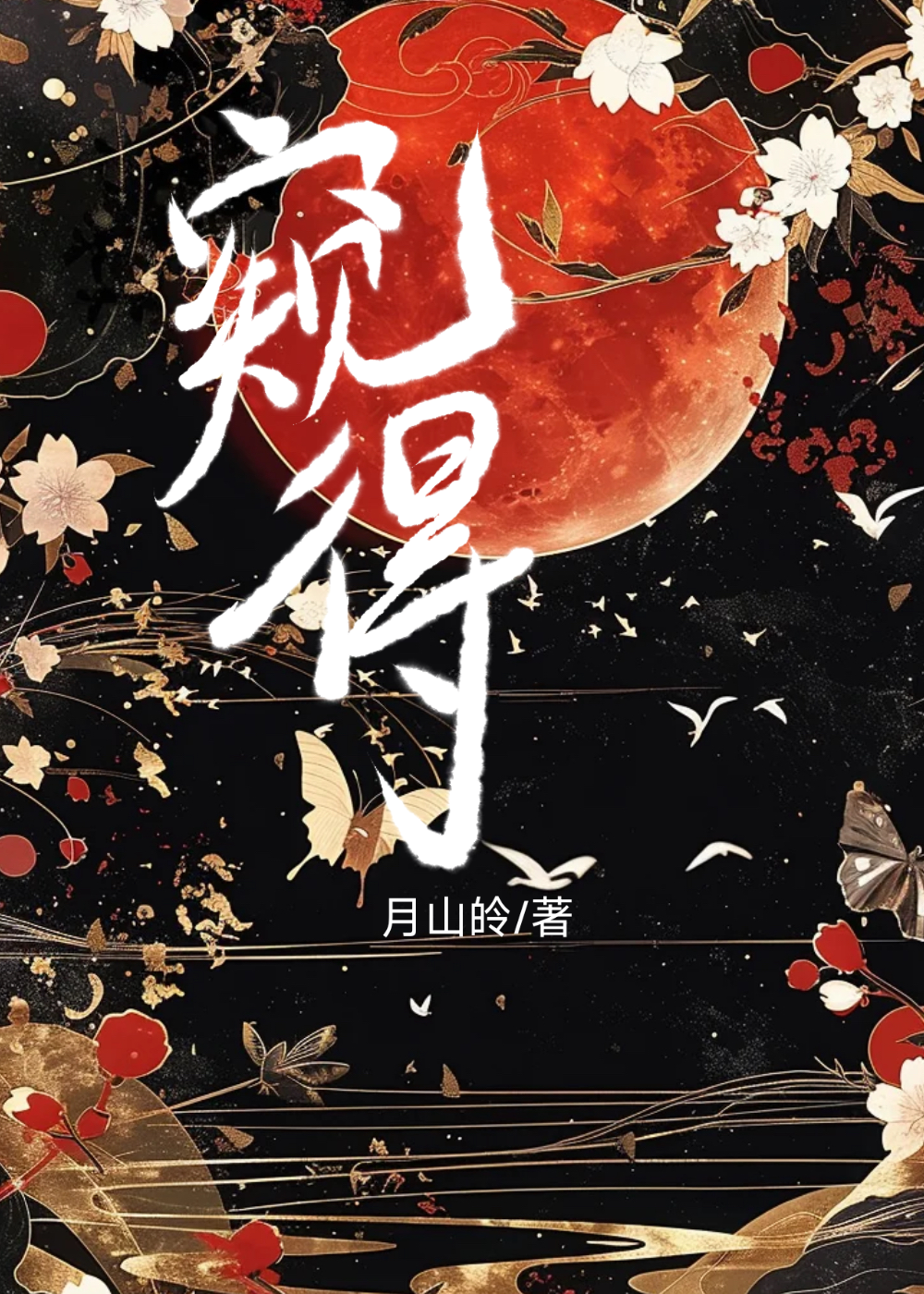 窥得一角