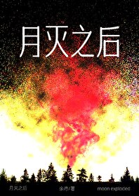 月亮爆炸会发生什么