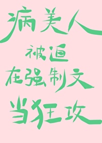 病美人小说晋江
