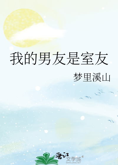 室友异地男友小说