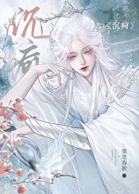 囚师墨笔春秋