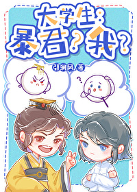大学生:暴君?我?小说免费阅读