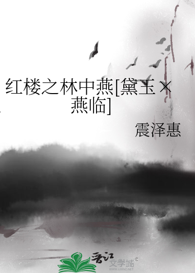 《红楼之林家晏玉》