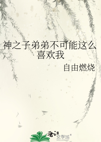 神之子弟弟不可能这么喜欢我免费