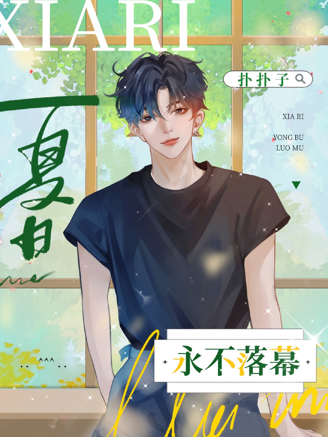 也许永不还复