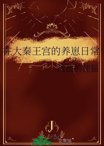 在大秦当病弱贵公子全文免费阅读