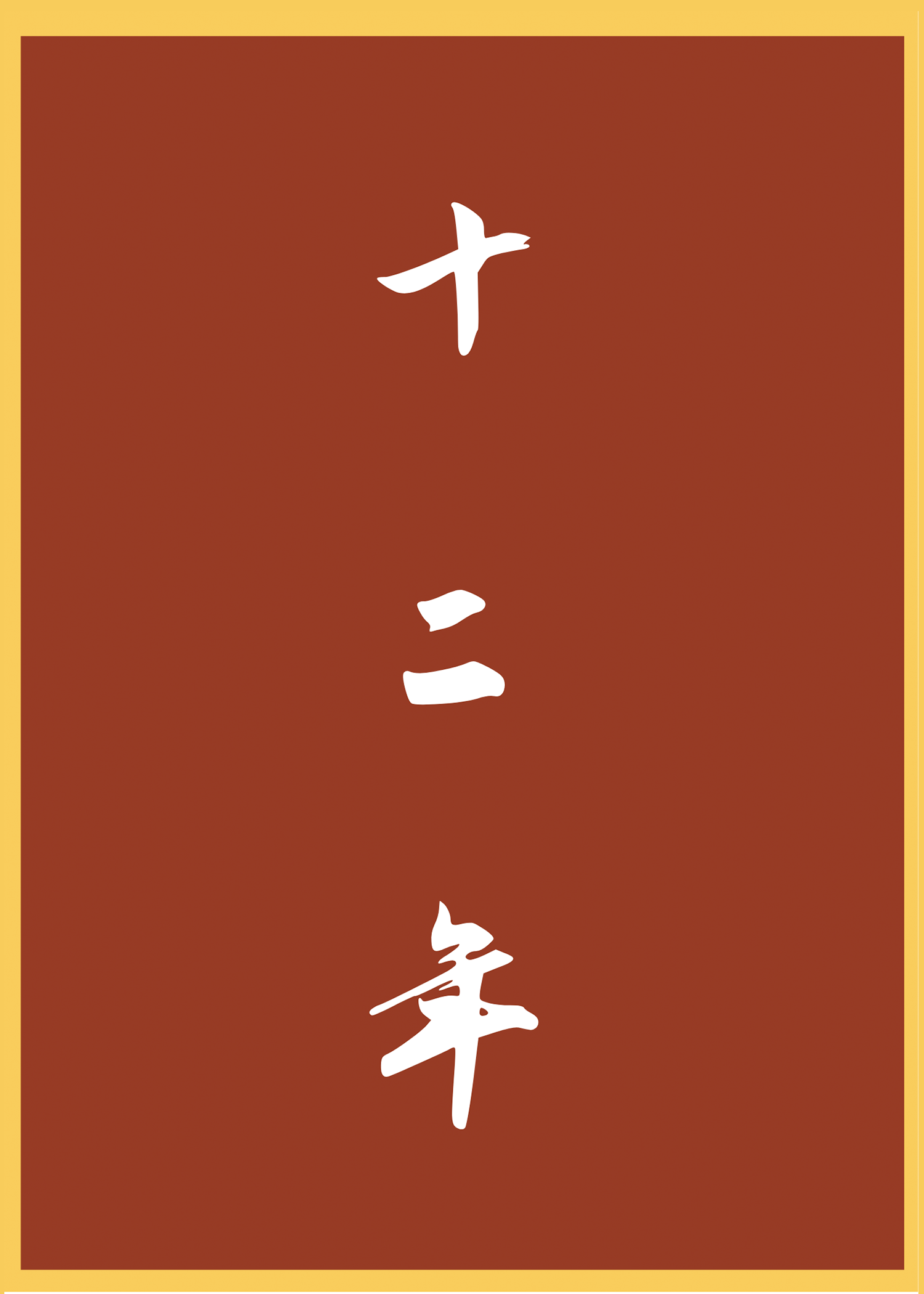 在一战期间用英语怎么说