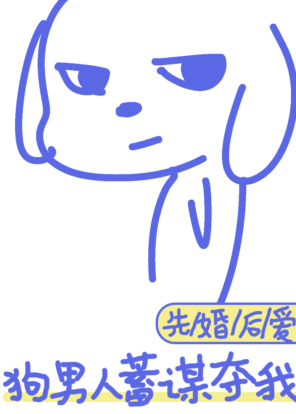 狗男人的表现