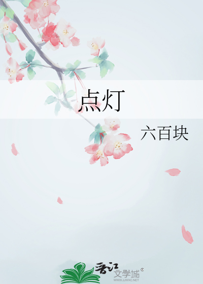 点灯熬油