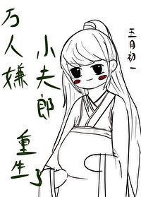 万人嫌小夫郎重生了by余酲免费阅读小说