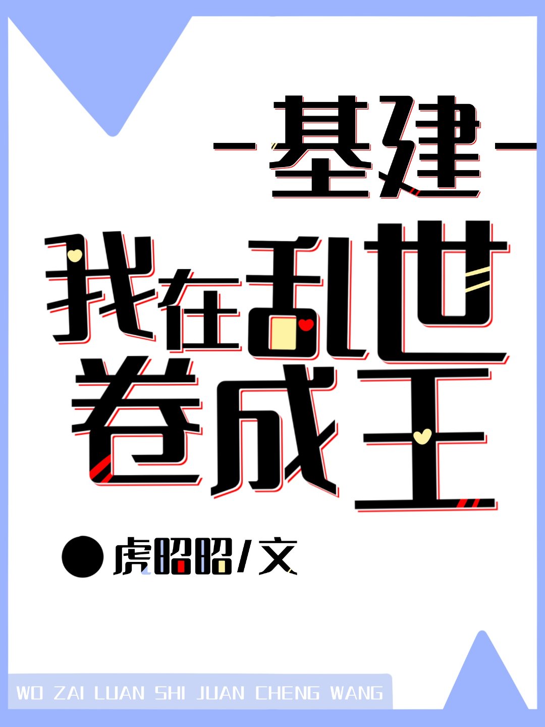 我在乱世做权臣免费阅读