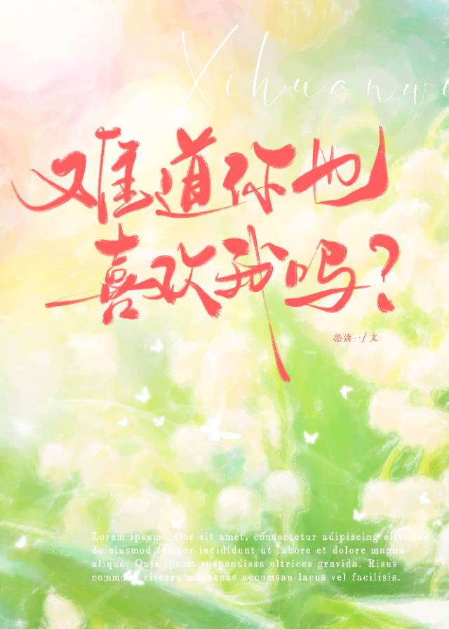 难道你不喜欢我吗改为陈述句