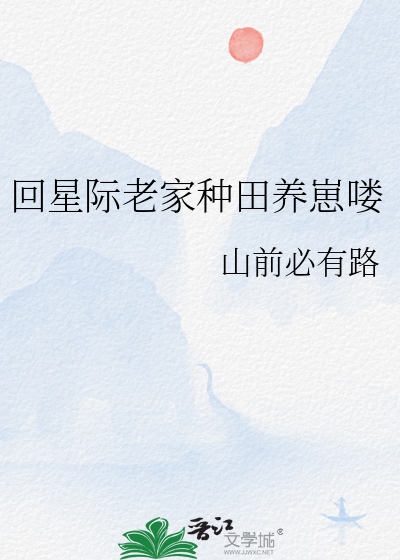 星际回来后的种田日常