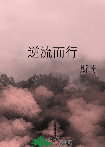 逆流而上下句是什么