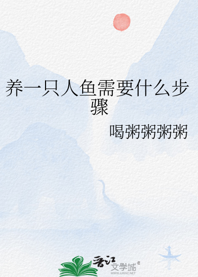 饲养人鱼的方法
