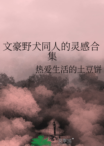 文豪野犬同人文推荐哔哩哔哩