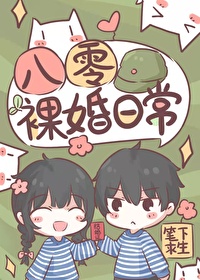 八零裸婚日常网盘