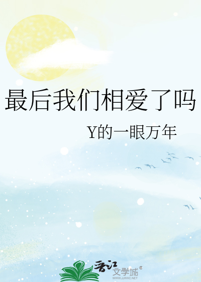 最后我们相爱了吗在线观看