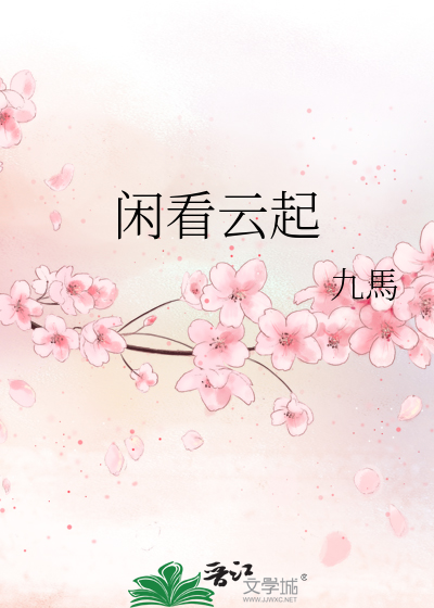闲看云起时